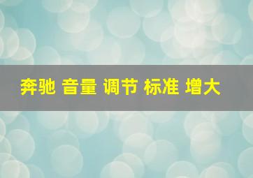 奔驰 音量 调节 标准 增大